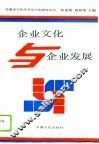 企业文化与企业发展 封面