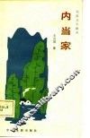 电影文学剧本  内当家 封面
