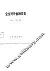 企业对外金融实务 封面