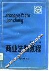 商业法制教程 封面