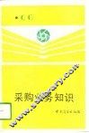 采购业务知识 封面