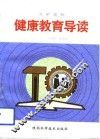 工矿企业健康教育导读 封面