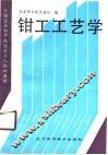 钳工工艺学 封面