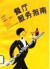 餐厅服务指南 封面