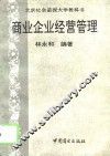 商业企业经营管理 封面
