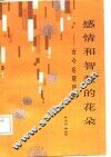 感情和智慧的花朵  古今名联评析 封面