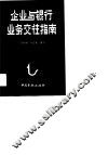 企业与银行业务交往指南 封面