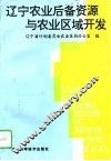辽宁农业后备资源与农业区域开发 封面