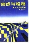 困惑与超越  文艺求索录 封面