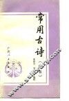 常用古诗  读辑 封面