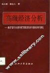 高级经济分析  兼述“诺贝尔经济学奖”获奖者有关专著的分析与深化 封面