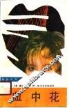 血中花 封面