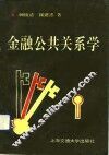 金融公共关系学 封面