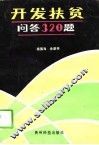 开发扶贫问答320题 封面