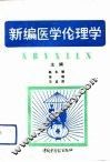 新编医学伦理学 封面