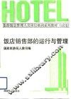 饭店销售部的运行与管理 封面