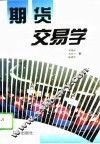 期货交易学 封面