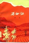 万山红 封面