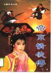 帝京情侠传  长篇传奇小说 封面