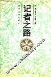 记者之路 封面