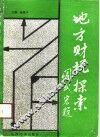 地方财税探索 封面