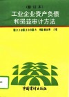 工业企业资产负债和损益审计方法 封面