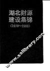 湖北财源建设集锦  1978-1988 封面