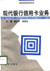 现代银行信用卡业务 封面