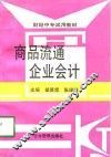 商品流通企业会计 封面