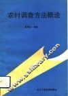 农村调查方法概论 封面
