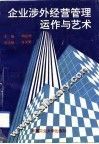 企业涉外经营管理运作与艺术 封面
