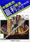 中国股市赢利技法  股票制胜36计 封面