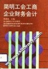 简明工会工商企业财务会计 封面
