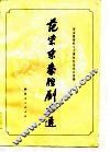 范紫东秦腔剧本选 封面