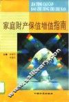 家庭财产保值增值指南 封面