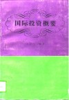 国际投资概要 封面