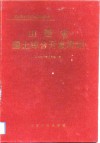 山西省国土综合开发规划 封面