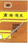 高港港史 封面