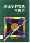 陕西农村发展再探索 封面