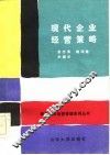 现代企业经营策略 封面