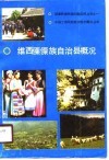 维西傈僳族自治县概况 封面