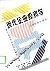 现代企业投资学 封面