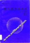 现代西方经济学 封面