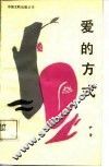 爱的方式 封面