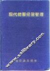 现代储蓄经营管理 封面