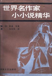 世界名作家小小说精华 封面