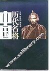 中国历代名将  下 封面