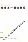 转移支付制度概论 封面