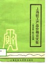 上海轻工产品价格论文集 封面