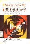 投资理论新探 封面